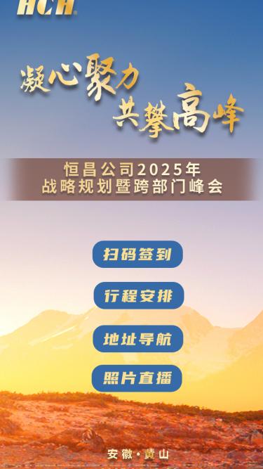 恒昌公司2025年 战略规划暨跨部门峰会